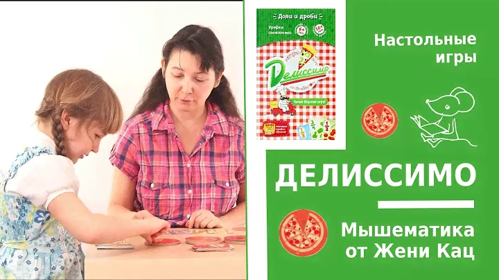 Игра "делиссимо" - вкусные дроби! Арифметические игры для школьников. Игровая математика