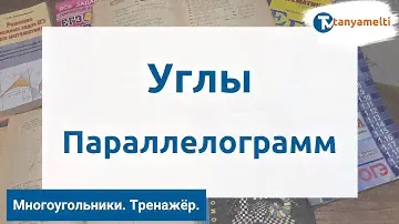 Геометрия. Многоугольники/Углы. Параллелограмм. Тренажёр ОГЭ.