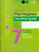 Казаков. Наглядная геометрия. 7 класс. Опорные конспекты, задачи на готовых чертежах.