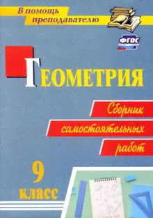 Геометрия. 9 класс. Сборник самостоятельных работ. ФГОС-0