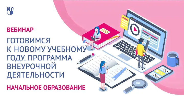 Готовимся к новому учебному году. Программа внеурочной деятельности в начальной школе