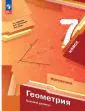 Геометрия. 7 класс. Учебное пособие. ФГОС