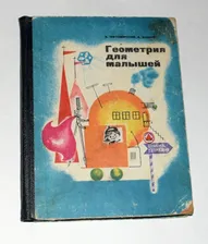 Житомирский В. Шеврин Л. Геометрия для малышей.