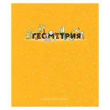 Тетрадь предметная 48л Геометрия ArtSpace Детальный разбор/10