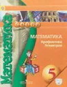Математика. Арифметика. Геометрия. 5 класс. Учебник