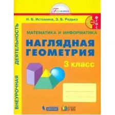 Математика и информатика. Наглядная геометрия. 3 класс. Тетрадь. ФГОС / Истомина Н. Б.