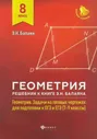 Геометрия. 8 класс. Решебник к книге Э. Н. Балаяна "Геометрия. 7-9 классы"