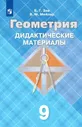 Зив. Геометрия. Дидактические материалы. 9 класс. ( к учеб. Атанасяна)
