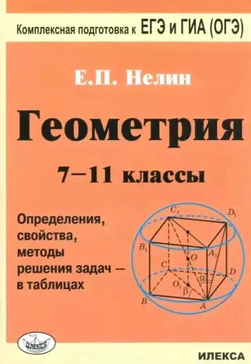 Нелин Геометрия. 7-11 кл. в таблицах. Подготовка к ЕГЭ и ГИА (ОГЭ) - 4-е изд.(Илекса)-0