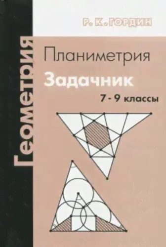 Гордин. Геометрия. Планиметрия. 7-9 классы. Задачник.-0