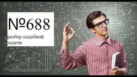 №688 по учебнику Бунимович А .Е.  5 класс