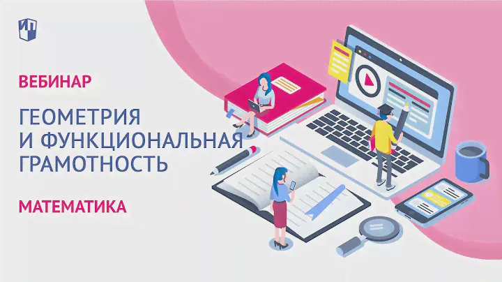 Геометрия и функциональная грамотность