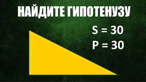 Найдите гипотенузу
