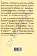 Сакральная геометрия. Ключ к тайнам Вселенной и человека