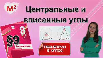 ЦЕНТРАЛЬНЫЕ И ВПИСАННЫЕ УГЛЫ . §9 геометрия 8 класс