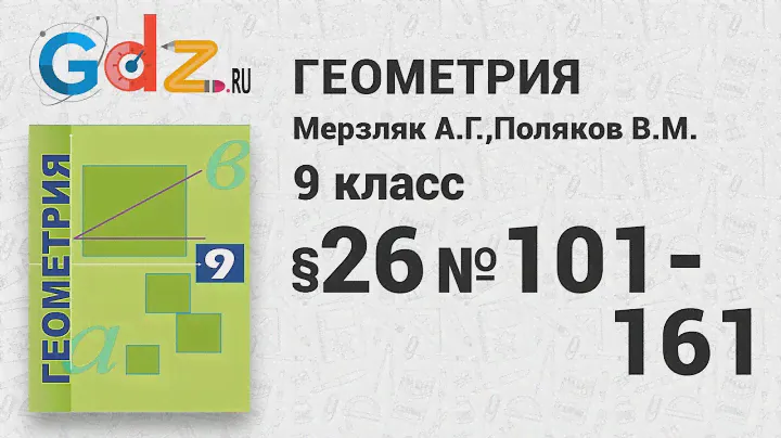 §-26 № 101-161 - Геометрия 9 класс Мерзляк углубленный уровень