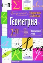 1.2. Геометрия. Справочник в таблицах для 7-11 классов.