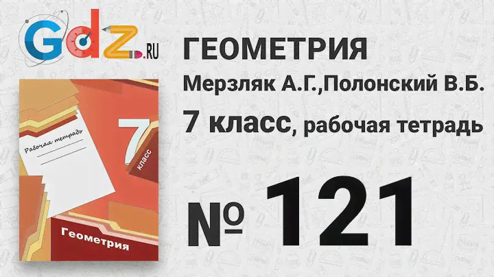 № 121 - Геометрия 7 класс Мерзляк рабочая тетрадь