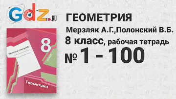 № 1-100 - Геометрия 8 класс Мерзляк  рабочая тетрадь