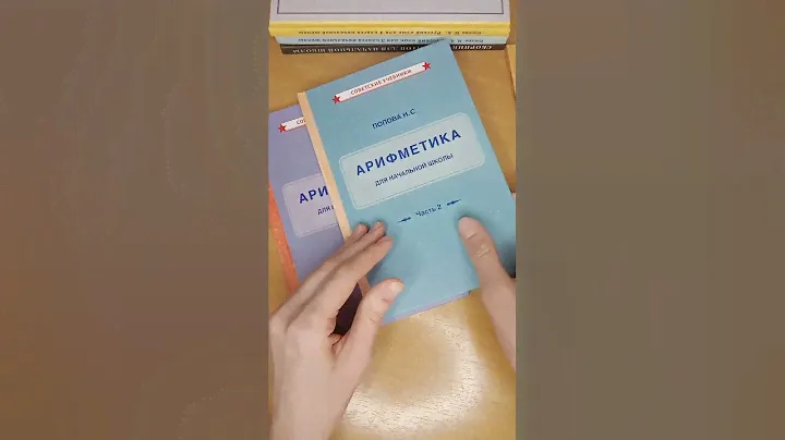 Советские учебники. Арифметика 1936 год. Переизданная в 2024г.