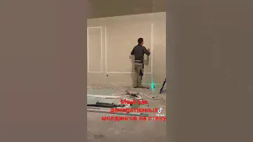 Монтаж декоративных молдингов на стену.