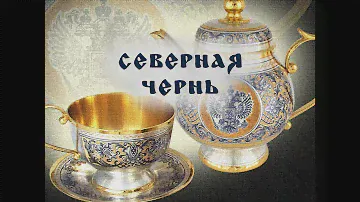 Северная чернь