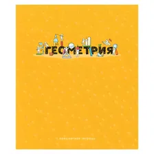 Тетрадь предметная 48 л, А5, "Детальный разбор. Геометрия", ArtSpace, Тп48к_42633