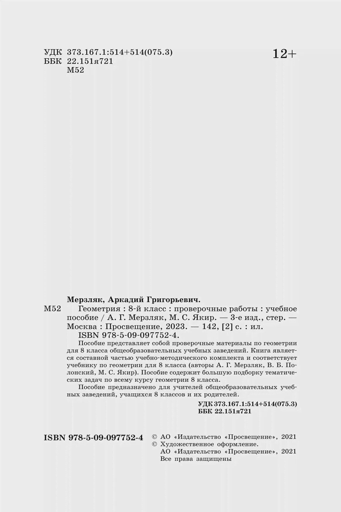 Мерзляк. Геометрия. 8 класс. Проверочные работы-0