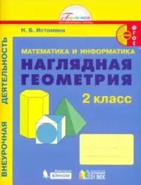 Истомина. Математика и информатика. Наглядная геометрия. Р/т. 2 кл.-0