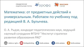 Математика: от предметных действий к универсальным (по учебнику В. А. Булычева)