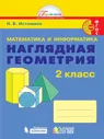 Наглядная Геометрия 2 класс. ФГОС