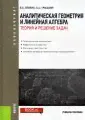 Аналитическая геометрия и линейная алгебра.Теория и решение задач. Учебное пособие