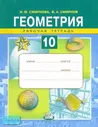 Смирнова И.М, Смирнов В.А. Геометрия. 10 кл. Рабочая тетрадь. - М.: Мнемозина, 2007. - 103 с. - мягк. обл.