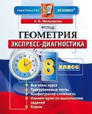 Мельникова. Экспресс-диагностика. Геометрия 8 класс.