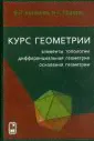Курс геометрии. Элементы топологии, дифференциальная геометрия, основания геометрии