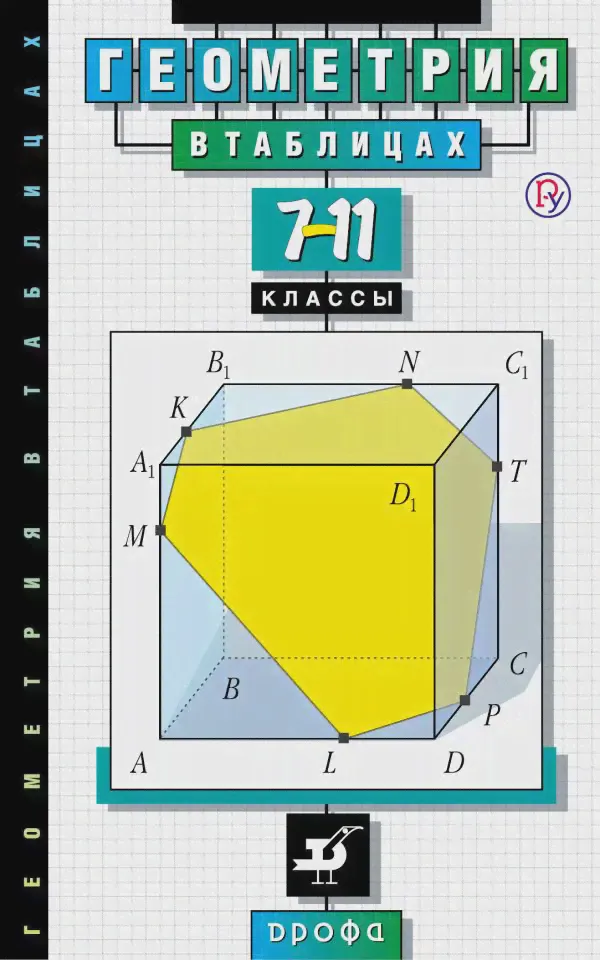 Звавич. Геометрия в таблицах. 7-11 класс. Справочное пособие.