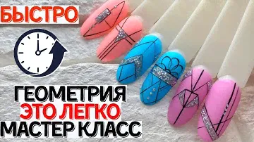 У-ВАУ! Простые и красивые дизайны ногтей тонкими линиями. Геометрия. Маникюр