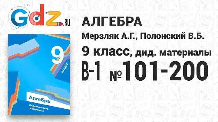 В-1 № 101-200 - Алгебра 9 класс Мерзляк дидактические материалы