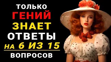 Тест на Эрудицию. Если вы НАСТОЯЩИЙ ГЕНИЙ, то пройдете 6 из 15 вопросов #тестнаэрудицию #эрудиция