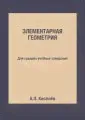 Элементарная геометрия. Для средних учебных заведений