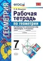 УМК Атанасян. Геометрия. Рабочая тетрадь. 7 класс. / Мищенко.