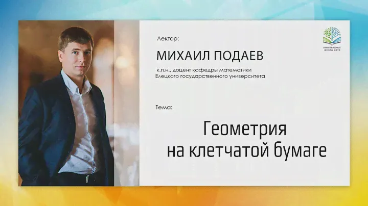Михаил Подаев - Геометрия на клетчатой бумаге