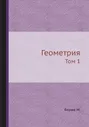 М. Берже Геометрия. Том 1