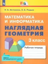 Наглядная геометрия 3 класс. ФГОС | Истомина Наталия Борисовна, Редько З. Б.
