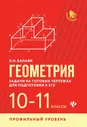 Геометрия. Задачи на готовых чертежах 10-11 класс / Большая перемена