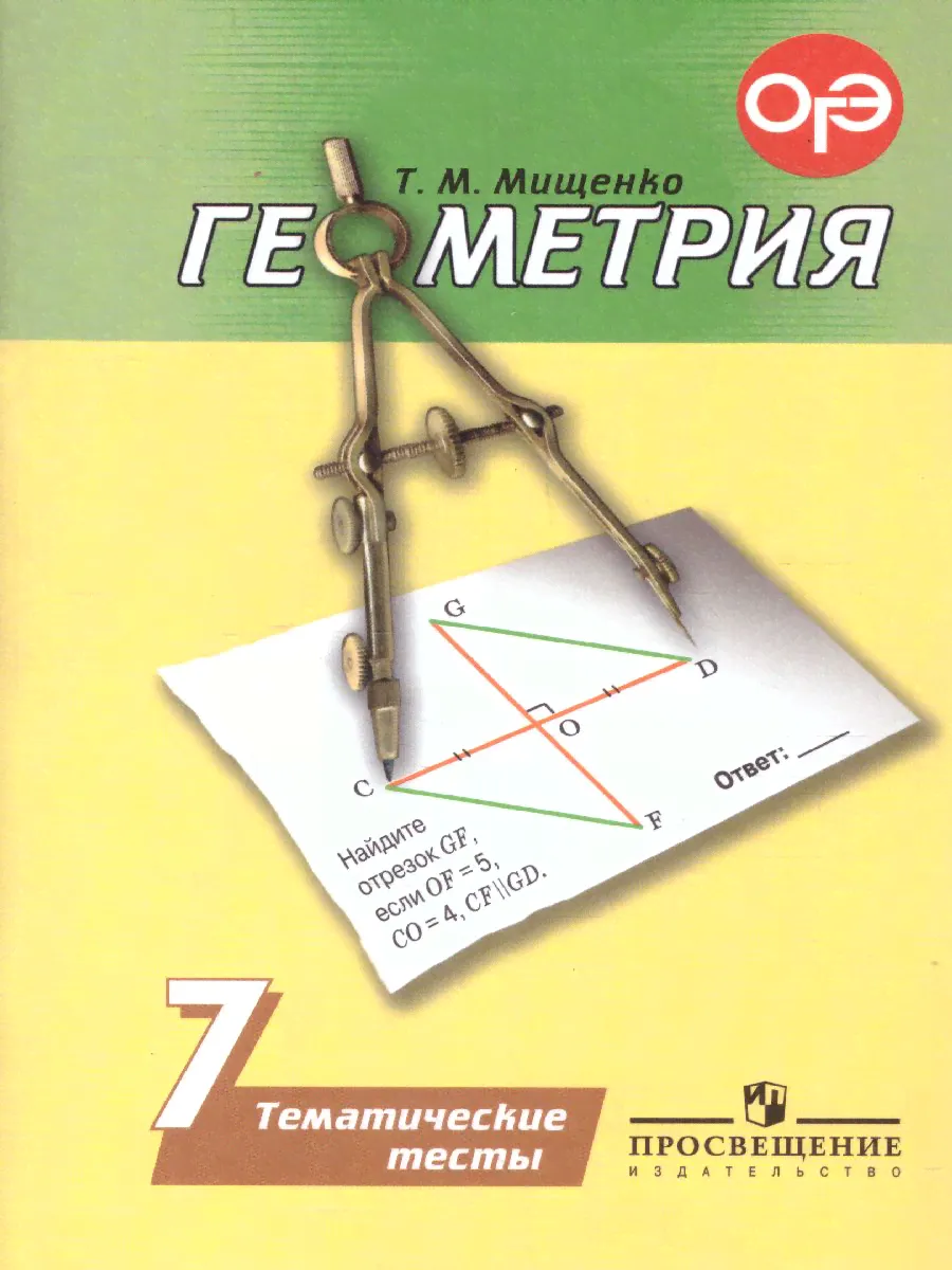 Геометрия 7 класс. Тематические тесты. К учебнику Погорелова