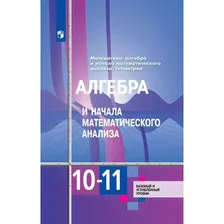 Математика. Алгебра и начала математического анализа. Геометрия. 10-11 классы. Учебник. Базовый и углублённый уровни. Алимов Ш.А.