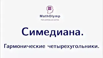 Симедиана. Гармонические четырехугольники. | Олимпиадная математика