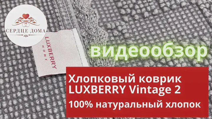Хлопковый коврик LUXBERRY Vintage 2 / производство Португалия / натуральный хлопок