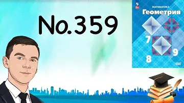 Задача 355 Атанасян Геометрия 7 9 2023